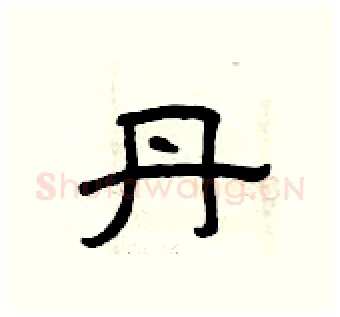 丹硬笔隶书写法,摘自曾庆福硬笔书法字帖