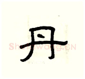 丹硬笔隶书写法,摘自曾庆福硬笔书法字帖