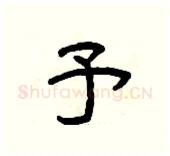 予硬笔隶书写法,摘自曾庆福硬笔书法字帖