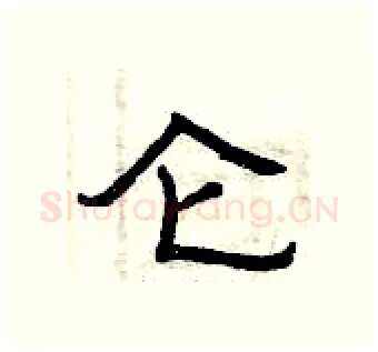 仑硬笔隶书写法,摘自曾庆福硬笔书法字帖