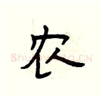 农硬笔隶书写法,摘自曾庆福硬笔书法字帖