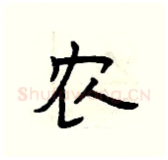农硬笔隶书写法,摘自曾庆福硬笔书法字帖