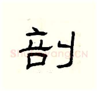 剖硬笔隶书写法,摘自曾庆福硬笔书法字帖