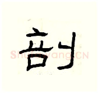 剖硬笔隶书写法,摘自曾庆福硬笔书法字帖