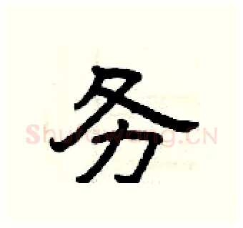 务硬笔隶书写法,摘自曾庆福硬笔书法字帖