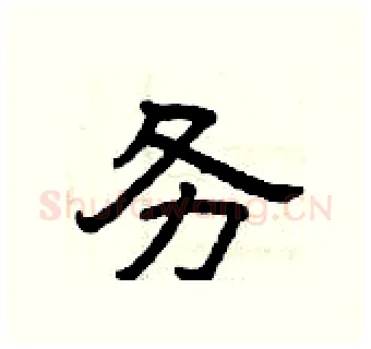 务硬笔隶书写法,摘自曾庆福硬笔书法字帖