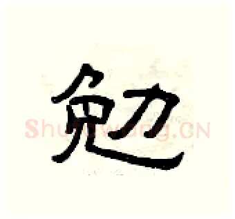 勉硬笔隶书写法,摘自曾庆福硬笔书法字帖