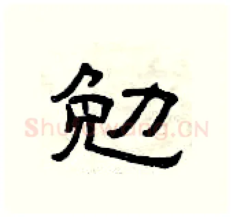勉硬笔隶书写法,摘自曾庆福硬笔书法字帖