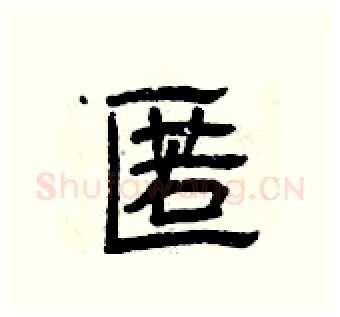 匿硬笔隶书写法,摘自曾庆福硬笔书法字帖