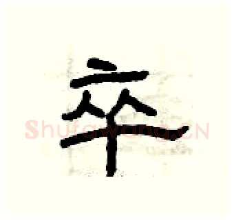 卒硬笔隶书写法,摘自曾庆福硬笔书法字帖