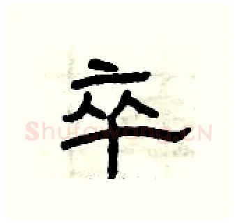 卒硬笔隶书写法,摘自曾庆福硬笔书法字帖