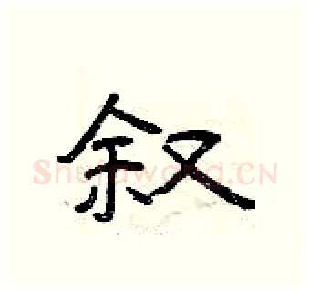 叙硬笔隶书写法,摘自曾庆福硬笔书法字帖