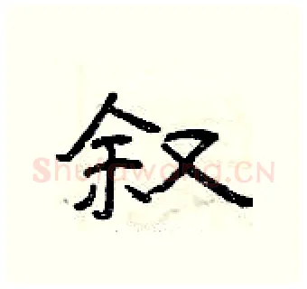 叙硬笔隶书写法,摘自曾庆福硬笔书法字帖