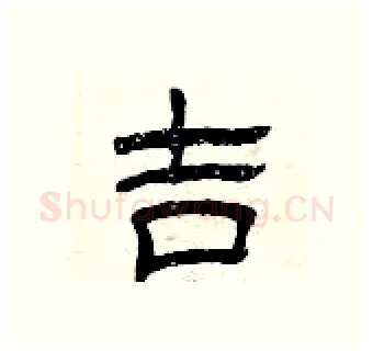 吉硬笔隶书写法,摘自曾庆福硬笔书法字帖