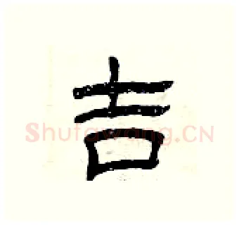 吉硬笔隶书写法,摘自曾庆福硬笔书法字帖