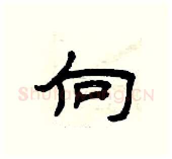 向硬笔隶书写法,摘自曾庆福硬笔书法字帖