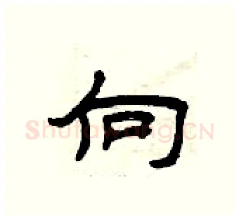 向硬笔隶书写法,摘自曾庆福硬笔书法字帖