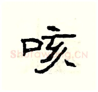咳硬笔隶书写法,摘自曾庆福硬笔书法字帖
