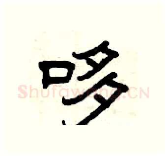 哆硬笔隶书写法,摘自曾庆福硬笔书法字帖