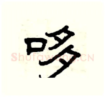 哆硬笔隶书写法,摘自曾庆福硬笔书法字帖