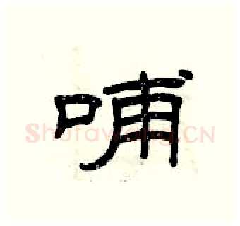 哺硬笔隶书写法,摘自曾庆福硬笔书法字帖