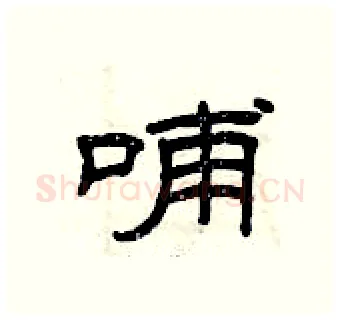 哺硬笔隶书写法,摘自曾庆福硬笔书法字帖