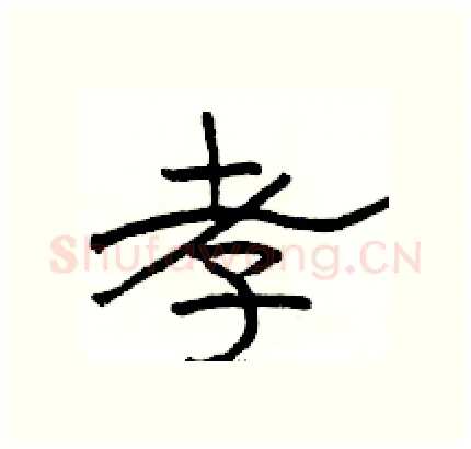 孝硬笔隶书写法,摘自骆恒光硬笔书法字帖