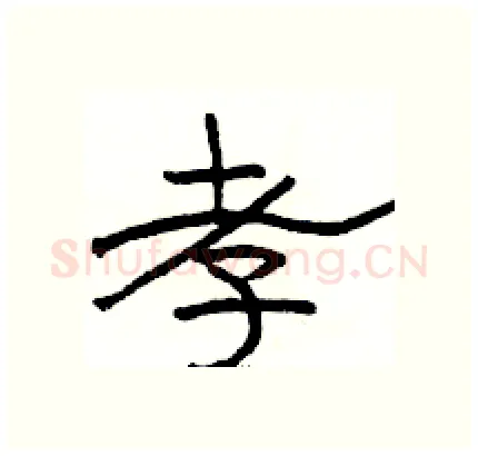 孝硬笔隶书写法,摘自骆恒光硬笔书法字帖