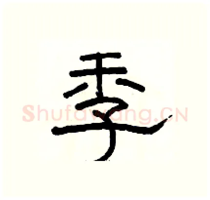 季硬笔隶书写法,摘自骆恒光硬笔书法字帖