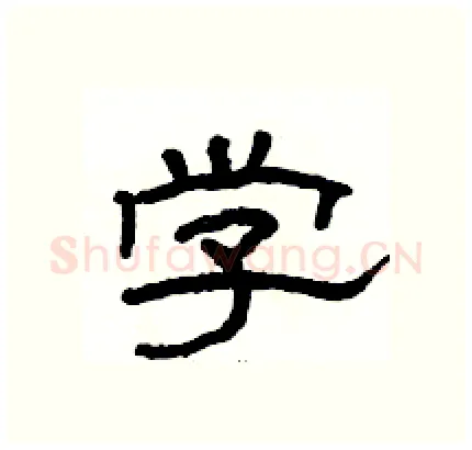 学硬笔隶书写法,摘自骆恒光硬笔书法字帖