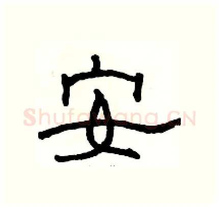 安硬笔隶书写法,摘自骆恒光硬笔书法字帖