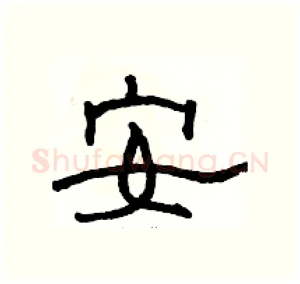 安硬笔隶书写法,摘自骆恒光硬笔书法字帖