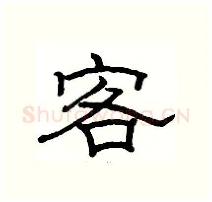 客硬笔隶书写法,摘自骆恒光硬笔书法字帖