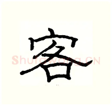 客硬笔隶书写法,摘自骆恒光硬笔书法字帖
