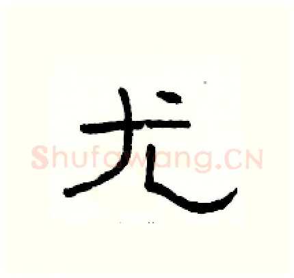 尤硬笔隶书写法,摘自骆恒光硬笔书法字帖
