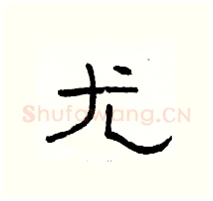 尤硬笔隶书写法,摘自骆恒光硬笔书法字帖
