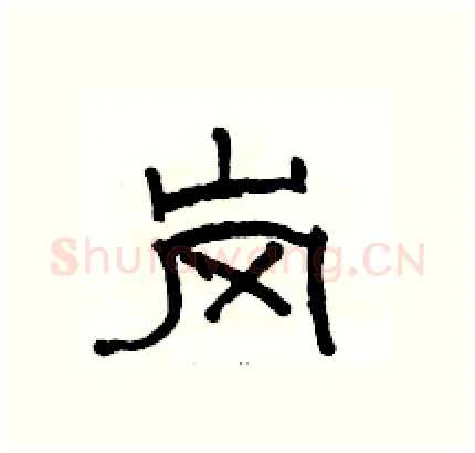 岗硬笔隶书写法,摘自骆恒光硬笔书法字帖