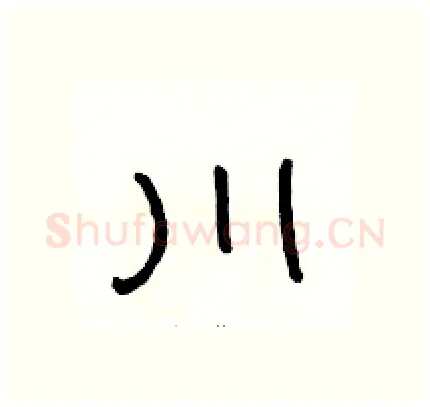 川硬笔隶书写法,摘自骆恒光硬笔书法字帖