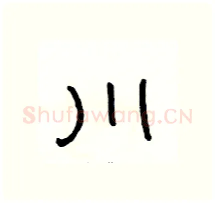 川硬笔隶书写法,摘自骆恒光硬笔书法字帖