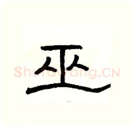 巫硬笔隶书写法,摘自骆恒光硬笔书法字帖