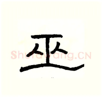 巫硬笔隶书写法,摘自骆恒光硬笔书法字帖