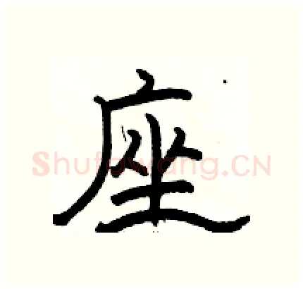 座硬笔隶书写法,摘自骆恒光硬笔书法字帖