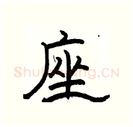 座硬笔隶书写法,摘自骆恒光硬笔书法字帖