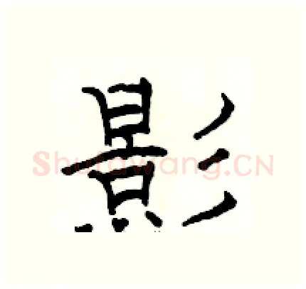 影硬笔隶书写法,摘自骆恒光硬笔书法字帖