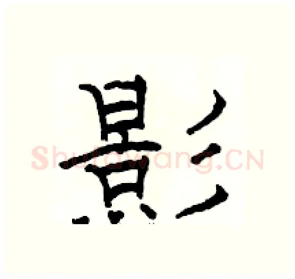 影硬笔隶书写法,摘自骆恒光硬笔书法字帖