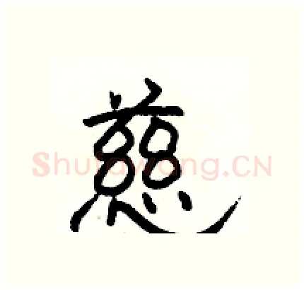 慈硬笔隶书写法,摘自骆恒光硬笔书法字帖