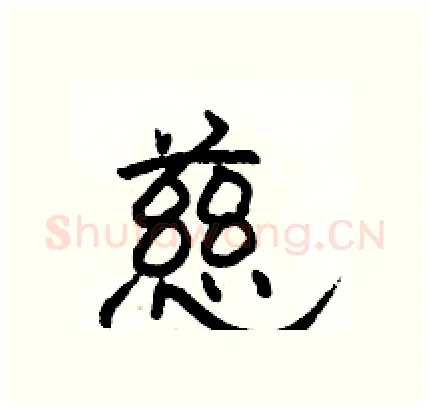 慈硬笔隶书写法,摘自骆恒光硬笔书法字帖