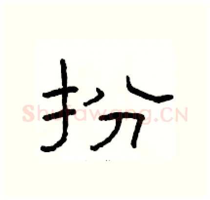 扮硬笔隶书写法,摘自骆恒光硬笔书法字帖