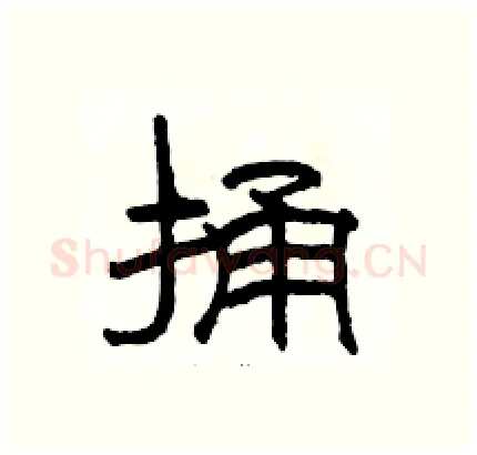 捅硬笔隶书写法,摘自骆恒光硬笔书法字帖