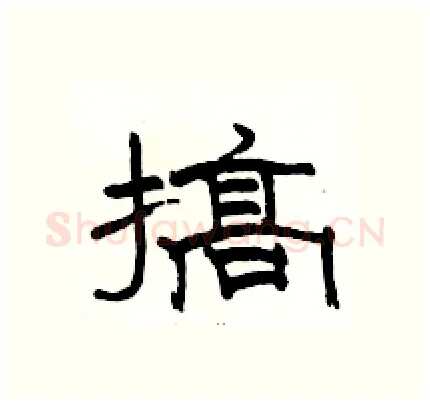 搞硬笔隶书写法,摘自骆恒光硬笔书法字帖